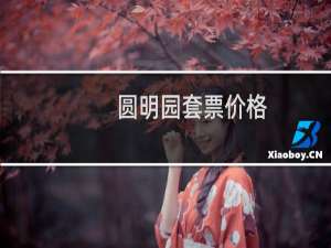 圆明园套票价格