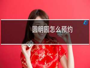 圆明园怎么预约