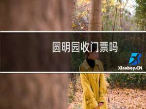 圆明园收门票吗