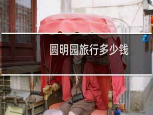 圆明园旅行多少钱