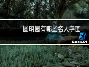圆明园有哪些名人字画