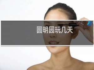 圆明园玩几天