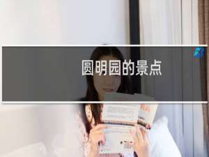 圆明园的景点