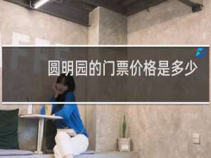 圆明园的门票价格是多少