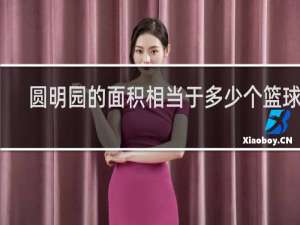 圆明园的面积相当于多少个篮球场