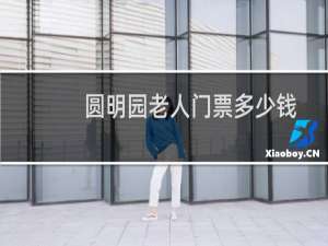 圆明园老人门票多少钱