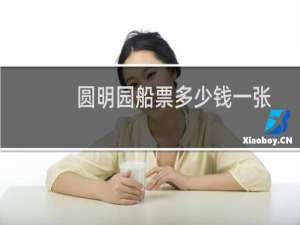 圆明园船票多少钱一张