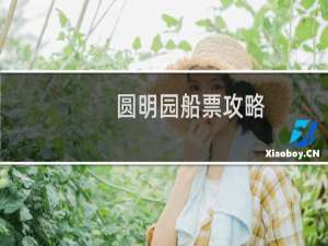 圆明园船票攻略