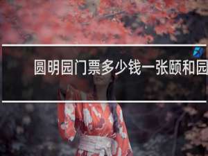 圆明园门票多少钱一张颐和园