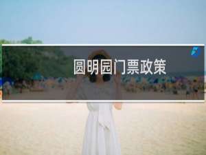 圆明园门票政策