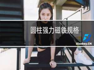 圆柱强力磁铁规格