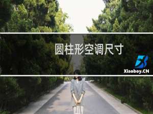 圆柱形空调尺寸
