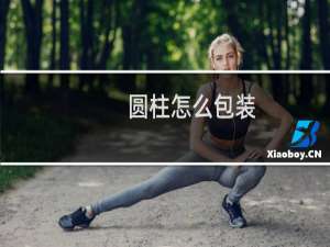 圆柱怎么包装