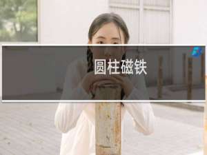 圆柱磁铁