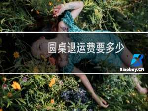 圆桌退运费要多少