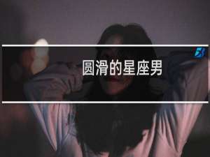 圆滑的星座男