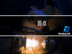 圆点
