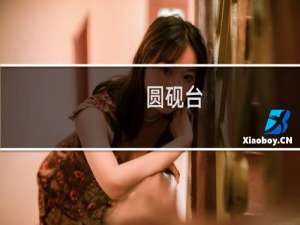 圆砚台