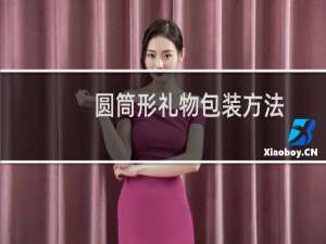 圆筒形礼物包装方法
