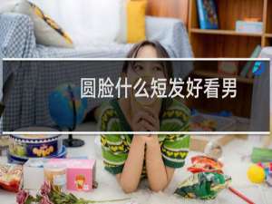 圆脸什么短发好看男