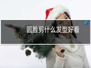 圆脸剪什么发型好看