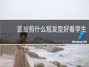 圆脸剪什么短发型好看学生