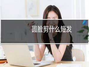 圆脸剪什么短发