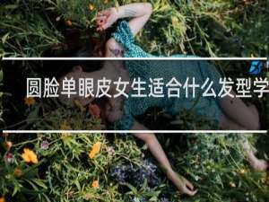 圆脸单眼皮女生适合什么发型学生