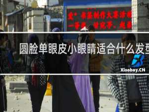 圆脸单眼皮小眼睛适合什么发型