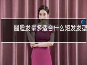 圆脸发量多适合什么短发发型