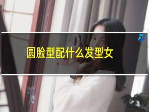 圆脸型配什么发型女