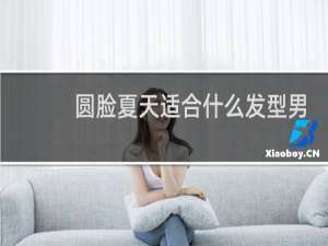 圆脸夏天适合什么发型男