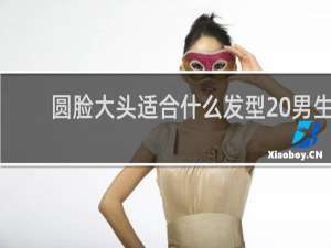 圆脸大头适合什么发型 男生