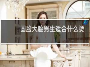 圆脸大脸男生适合什么烫