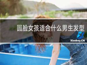 圆脸女孩适合什么男生发型