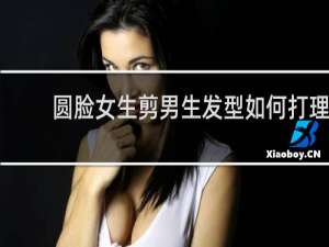 圆脸女生剪男生发型如何打理