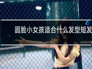 圆脸小女孩适合什么发型短发