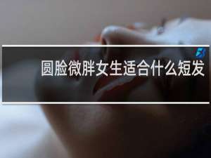 圆脸微胖女生适合什么短发
