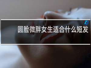 圆脸微胖女生适合什么短发