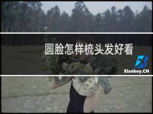 圆脸怎样梳头发好看