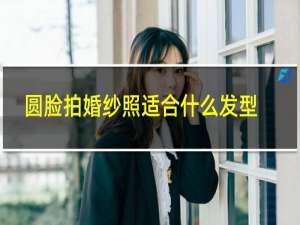 圆脸拍婚纱照适合什么发型