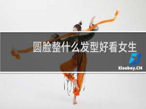 圆脸整什么发型好看女生