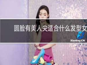 圆脸有美人尖适合什么发型女