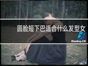 圆脸短下巴适合什么发型女