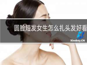 圆脸短发女生怎么扎头发好看