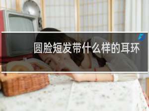 圆脸短发带什么样的耳环