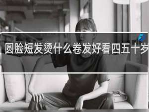 圆脸短发烫什么卷发好看四五十岁大妈