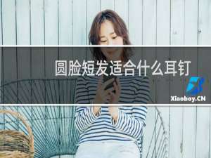 圆脸短发适合什么耳钉