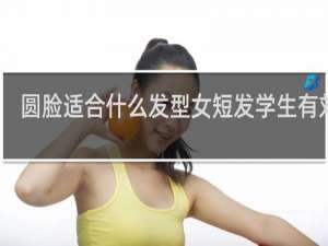 圆脸适合什么发型女短发学生有刘海