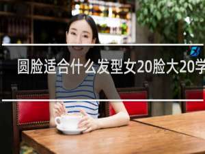圆脸适合什么发型女 脸大 学生